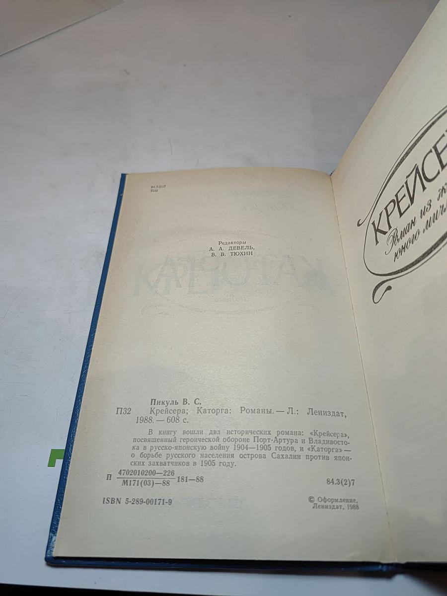 Крейсера. Каторга