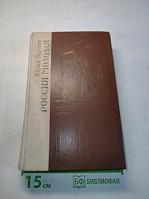 Россия молодая. Книга первая