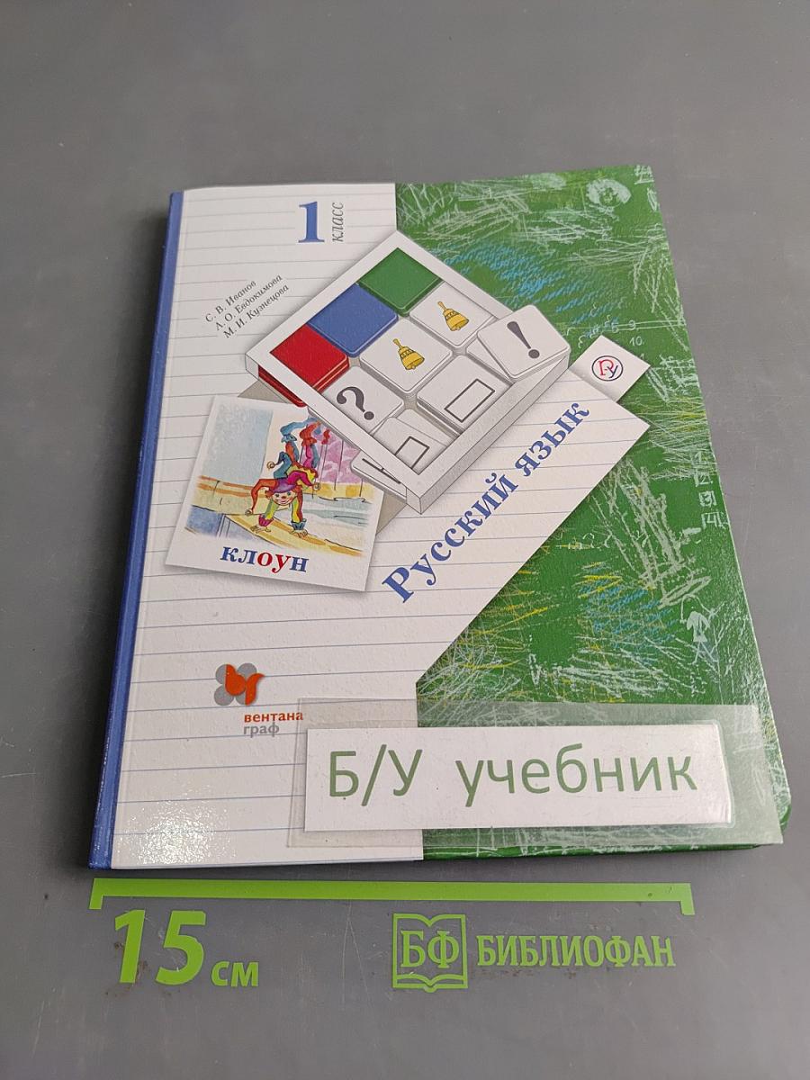 Русский язык. 1 класс. Учебник в 2 частях. Часть 1