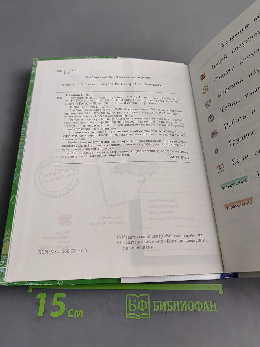 Русский язык. 1 класс. Учебник в 2 частях. Часть 1