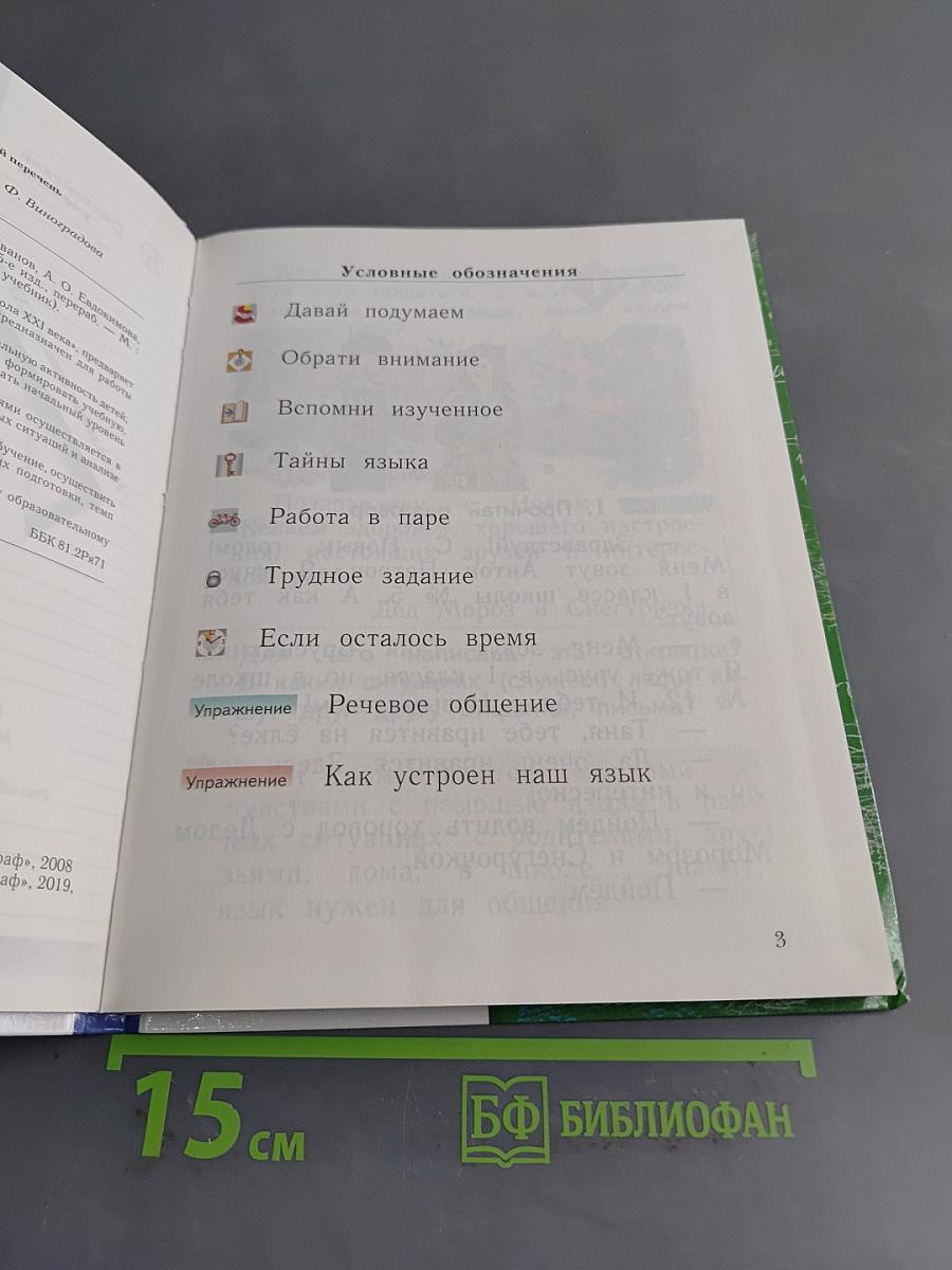Русский язык. 1 класс. Учебник в 2 частях. Часть 1