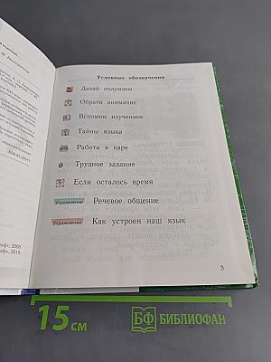 Русский язык. 1 класс. Учебник в 2 частях. Часть 1