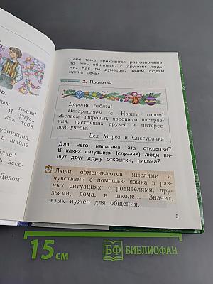 Русский язык. 1 класс. Учебник в 2 частях. Часть 1