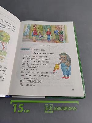 Русский язык. 1 класс. Учебник в 2 частях. Часть 1