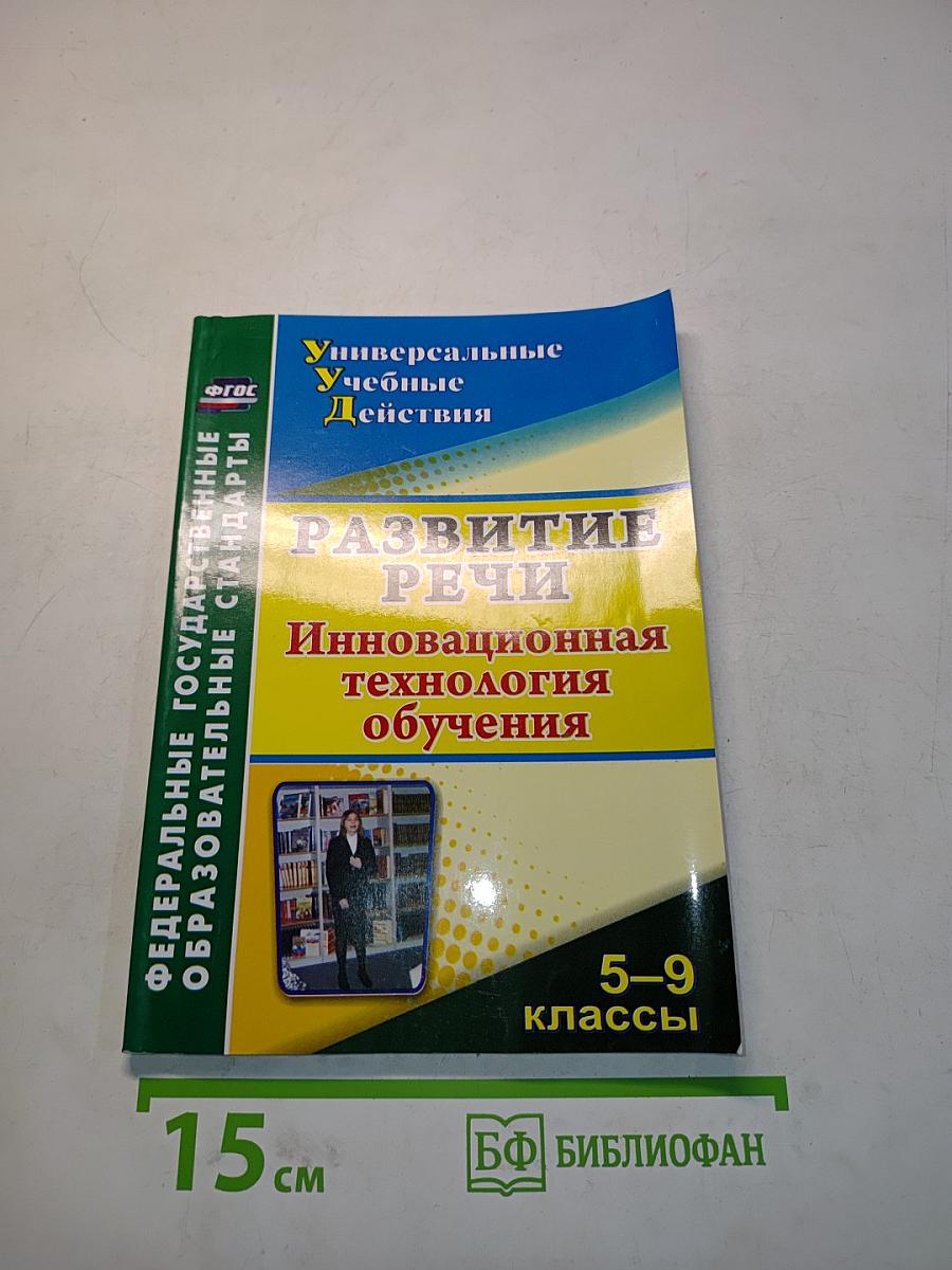 Развитие речи. Инновационная технология обучения. 5-9 классы