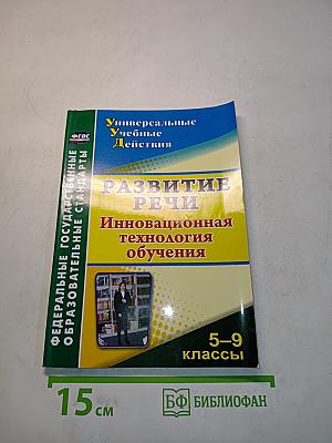 Развитие речи. Инновационная технология обучения. 5-9 классы