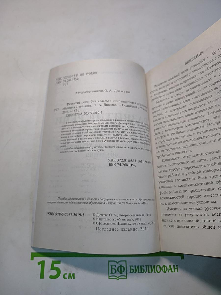 Развитие речи. Инновационная технология обучения. 5-9 классы