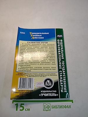 Развитие речи. Инновационная технология обучения. 5-9 классы
