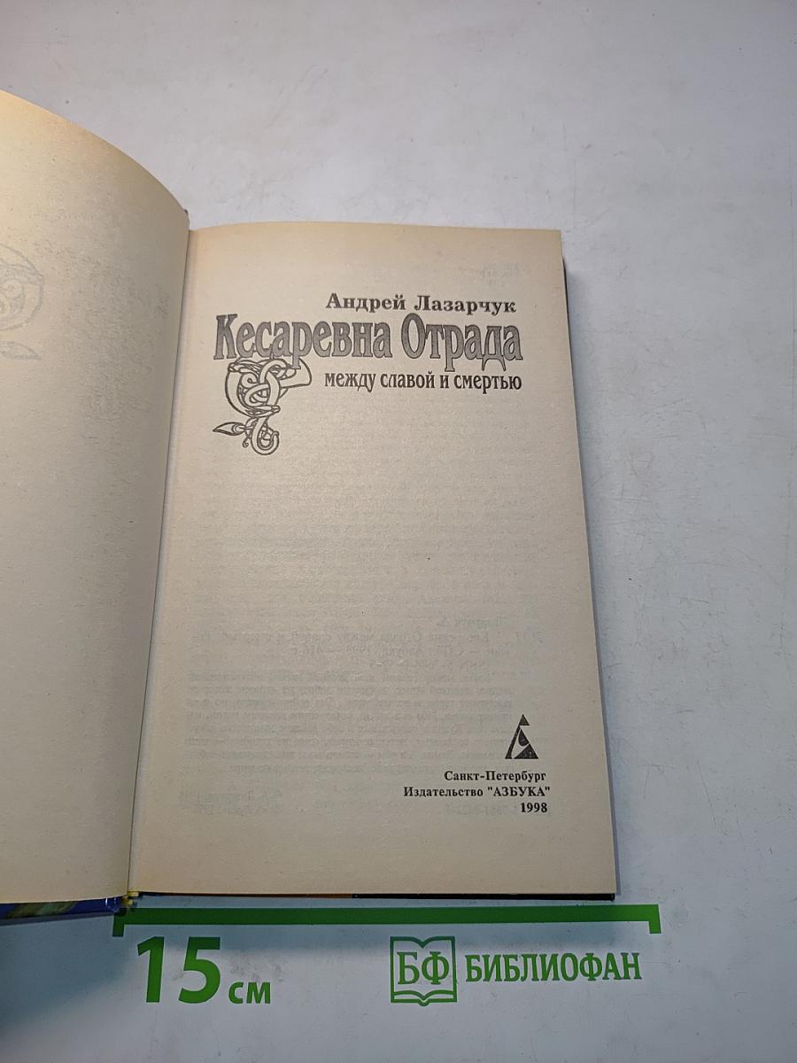 Кесаревна Отрада