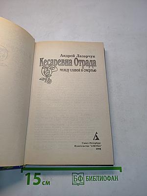 Кесаревна Отрада
