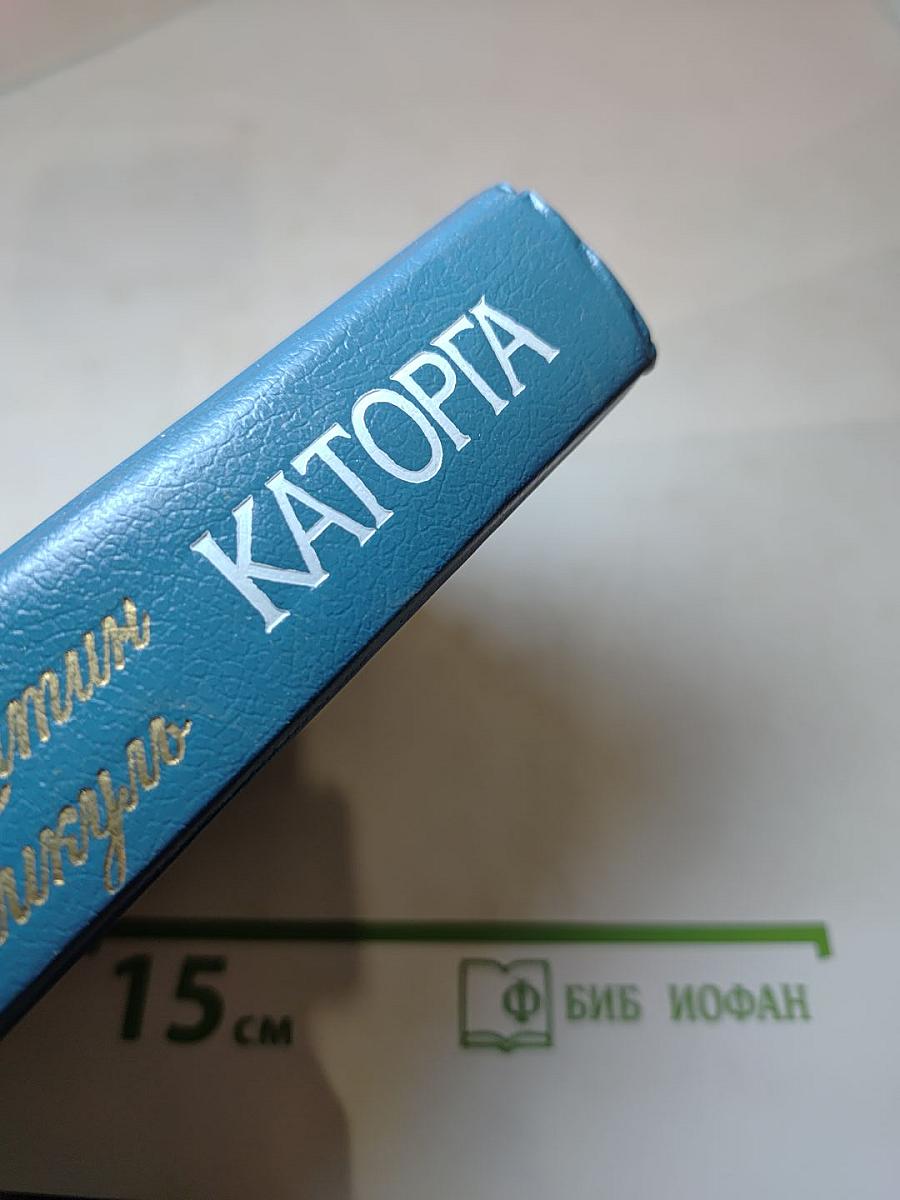 Крейсера. Каторга