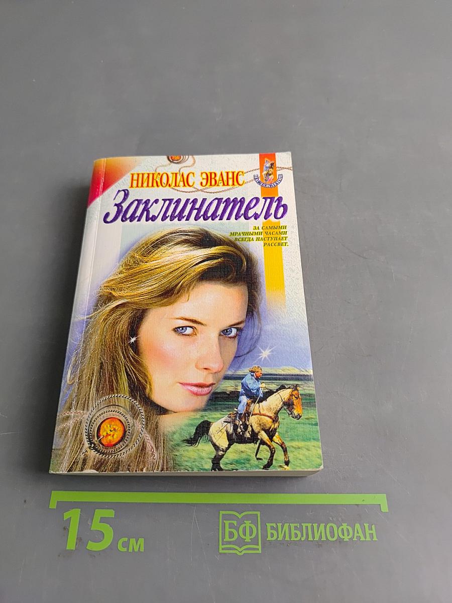 Заклинатель