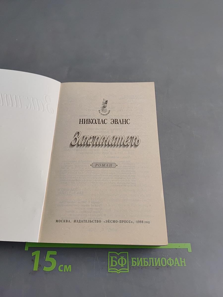 Заклинатель