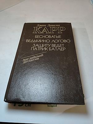 Бесноватые. Ведьмино логово. Защиту ведет Патрик Батлер