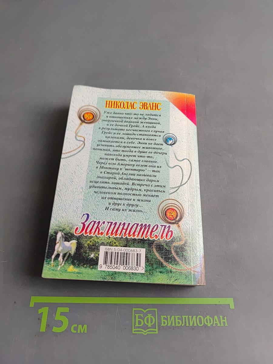 Заклинатель
