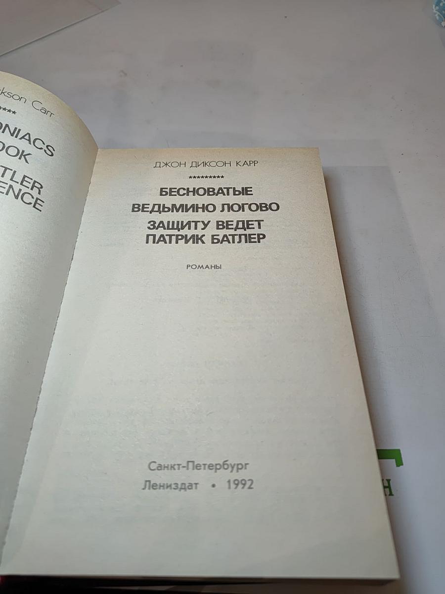 Бесноватые. Ведьмино логово. Защиту ведет Патрик Батлер