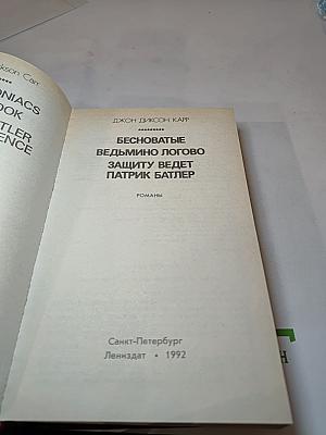 Бесноватые. Ведьмино логово. Защиту ведет Патрик Батлер