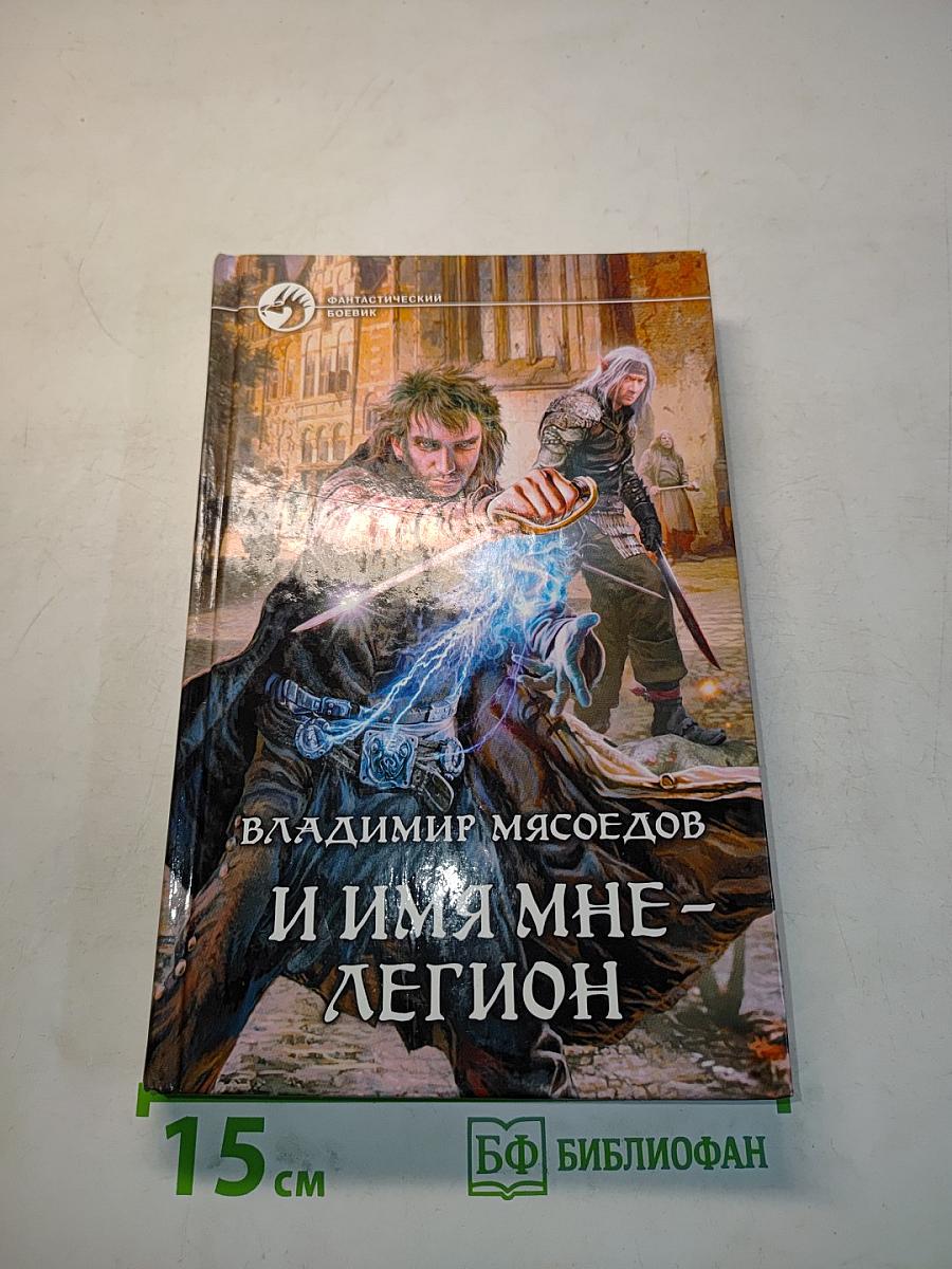 И имя мне – Легион