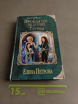 Проклятое везение Таурин