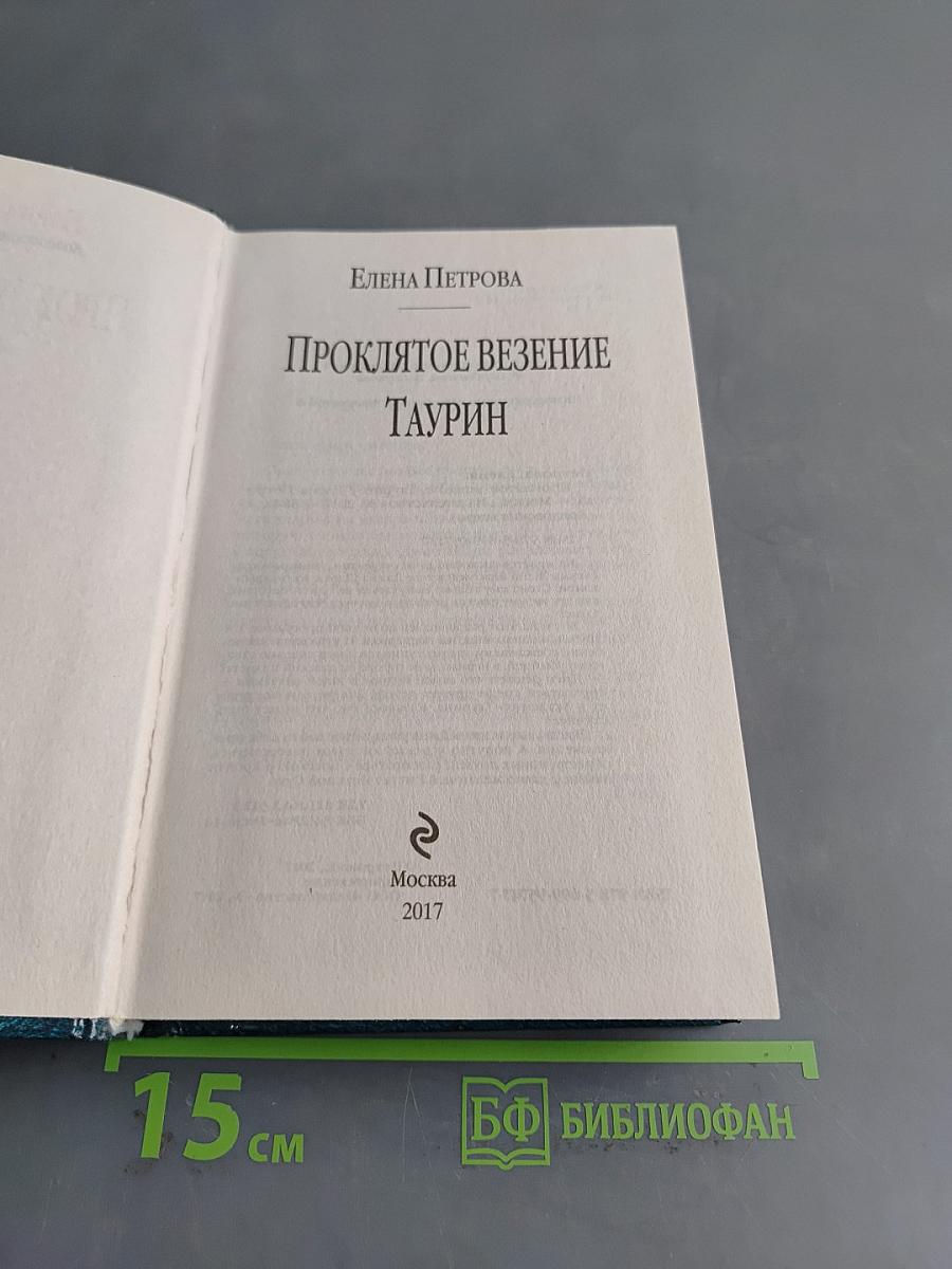 Проклятое везение Таурин
