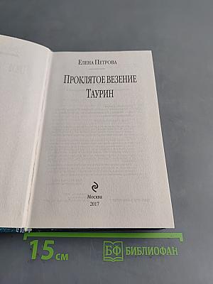 Проклятое везение Таурин