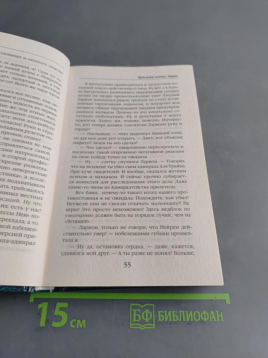 Проклятое везение Таурин