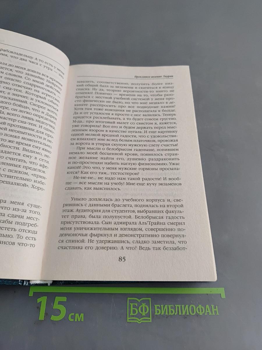 Проклятое везение Таурин