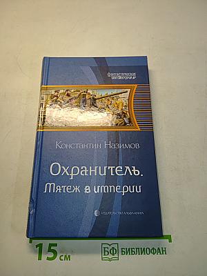 Охранитель. Мятеж в империи
