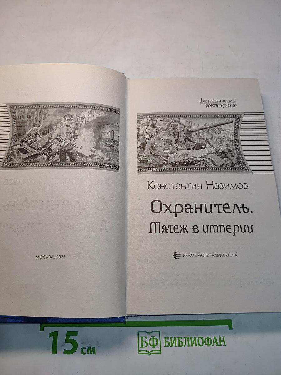 Охранитель. Мятеж в империи