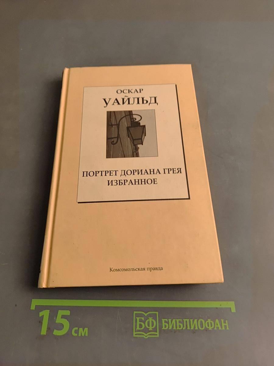 Портрет Дориана Грея. Избранное