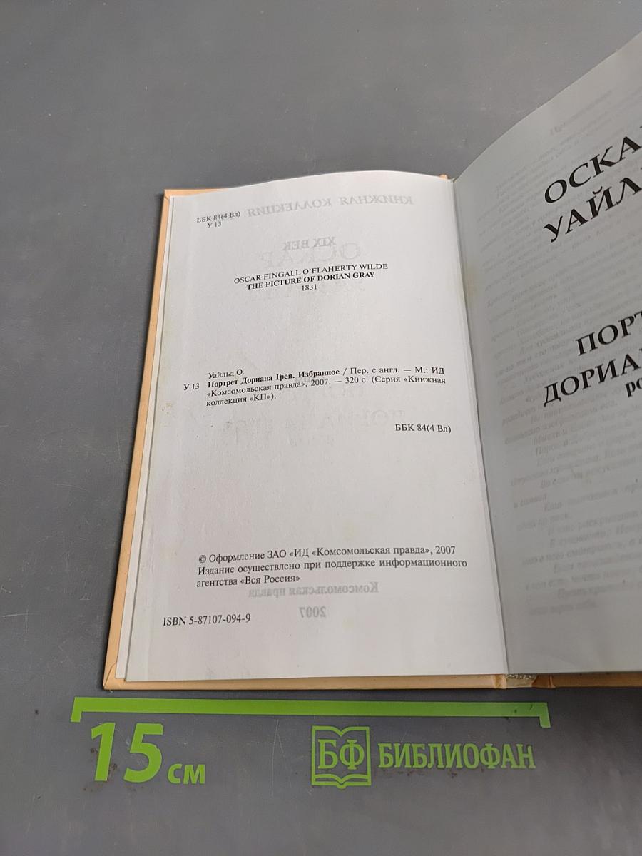 Портрет Дориана Грея. Избранное