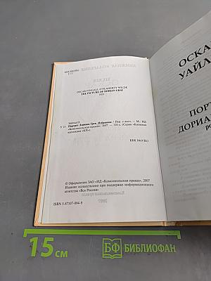 Портрет Дориана Грея. Избранное