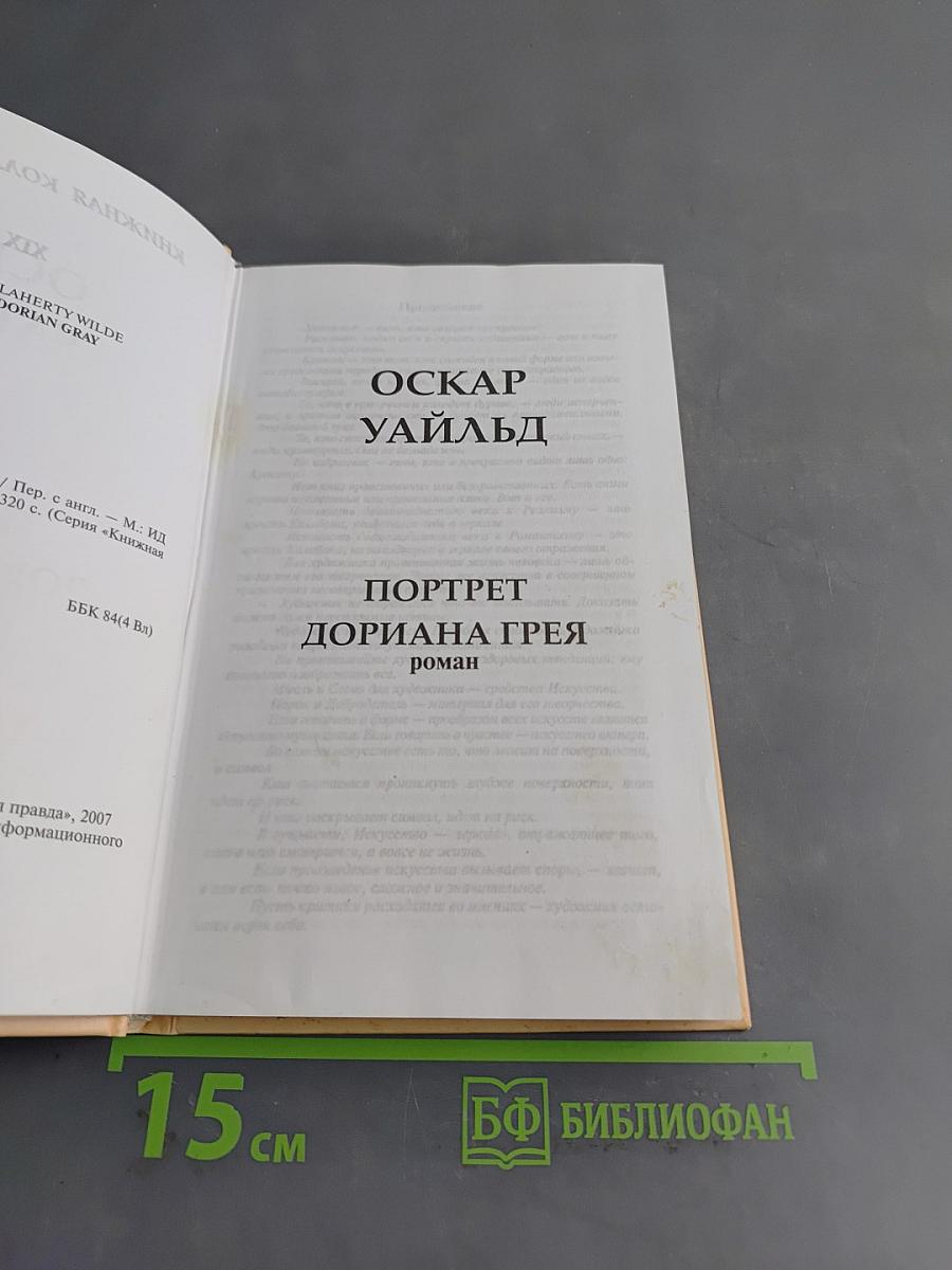 Портрет Дориана Грея. Избранное