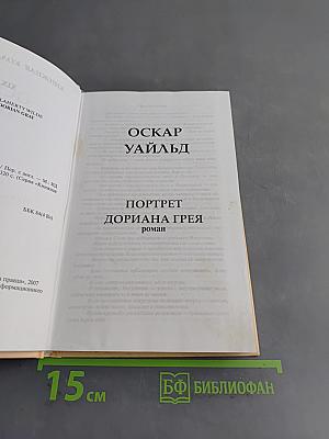 Портрет Дориана Грея. Избранное
