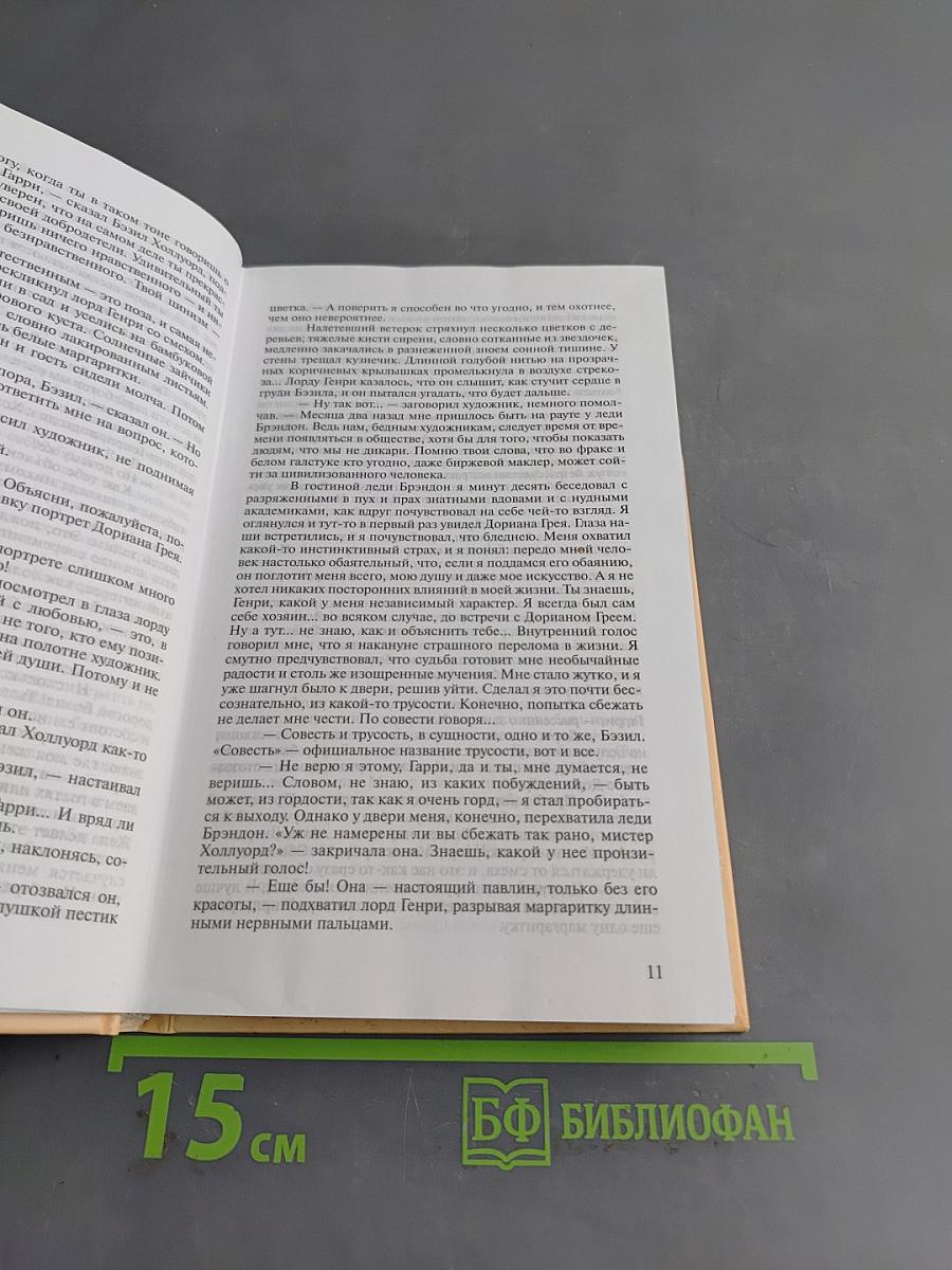 Портрет Дориана Грея. Избранное
