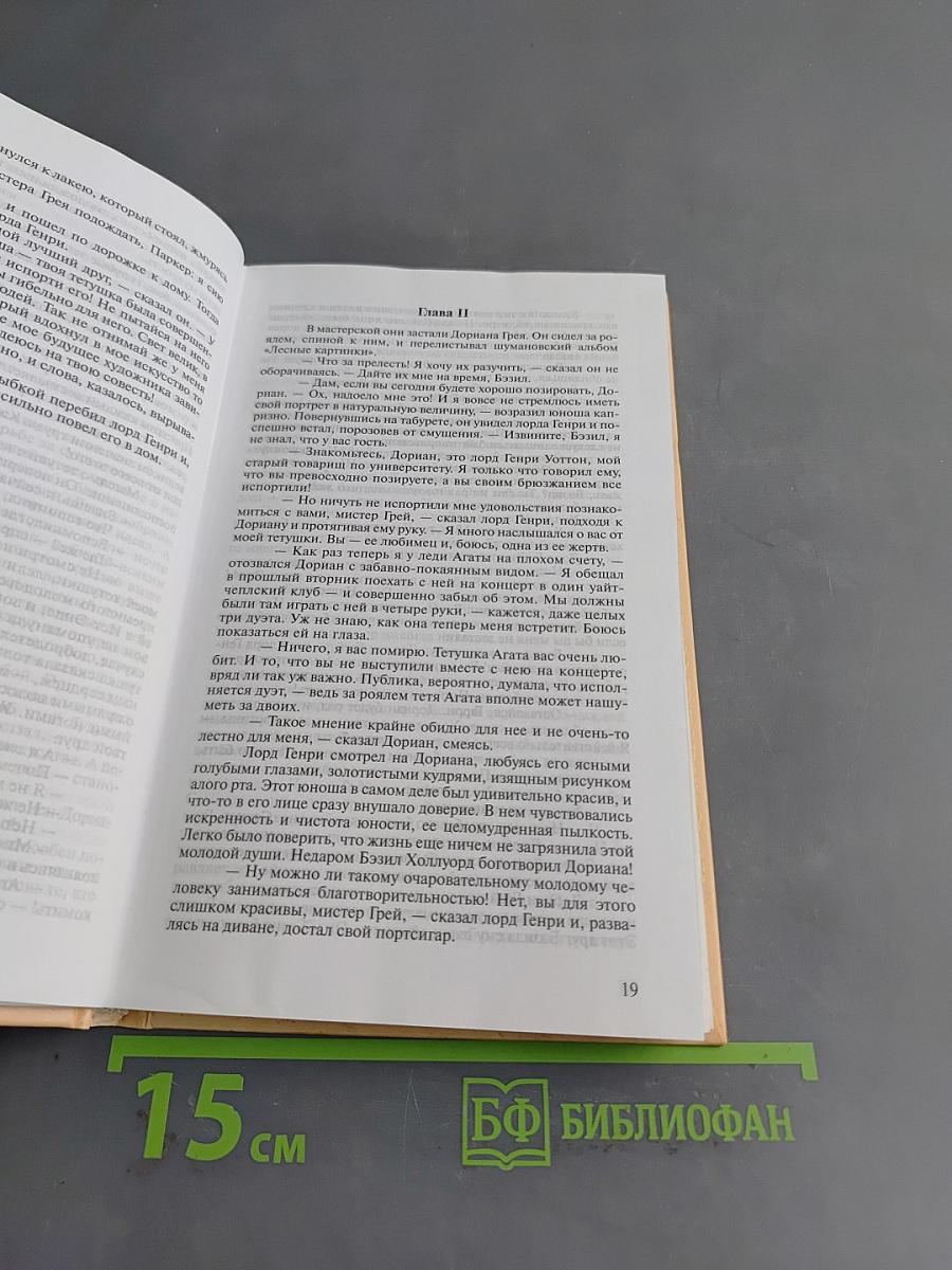 Портрет Дориана Грея. Избранное