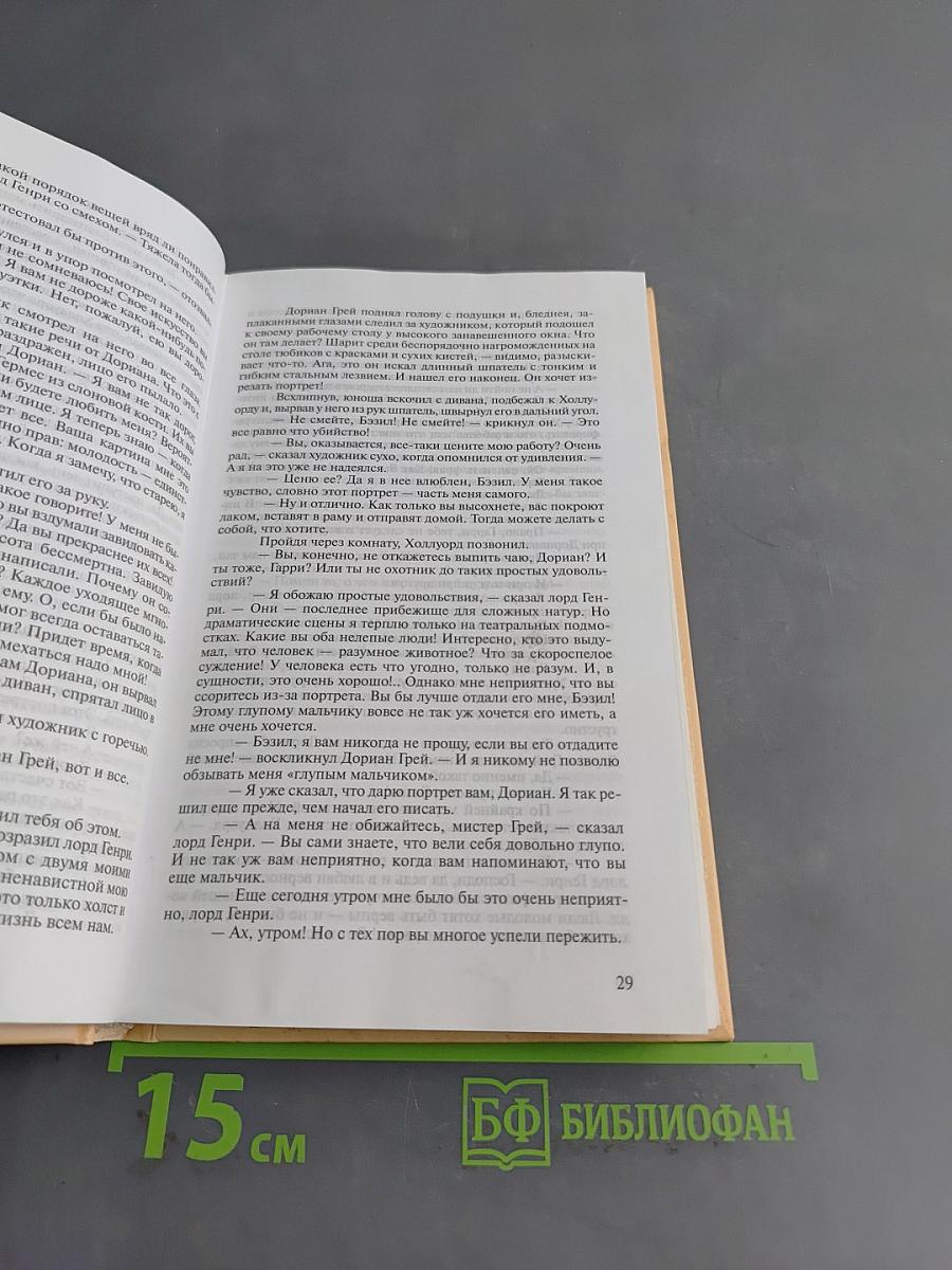 Портрет Дориана Грея. Избранное