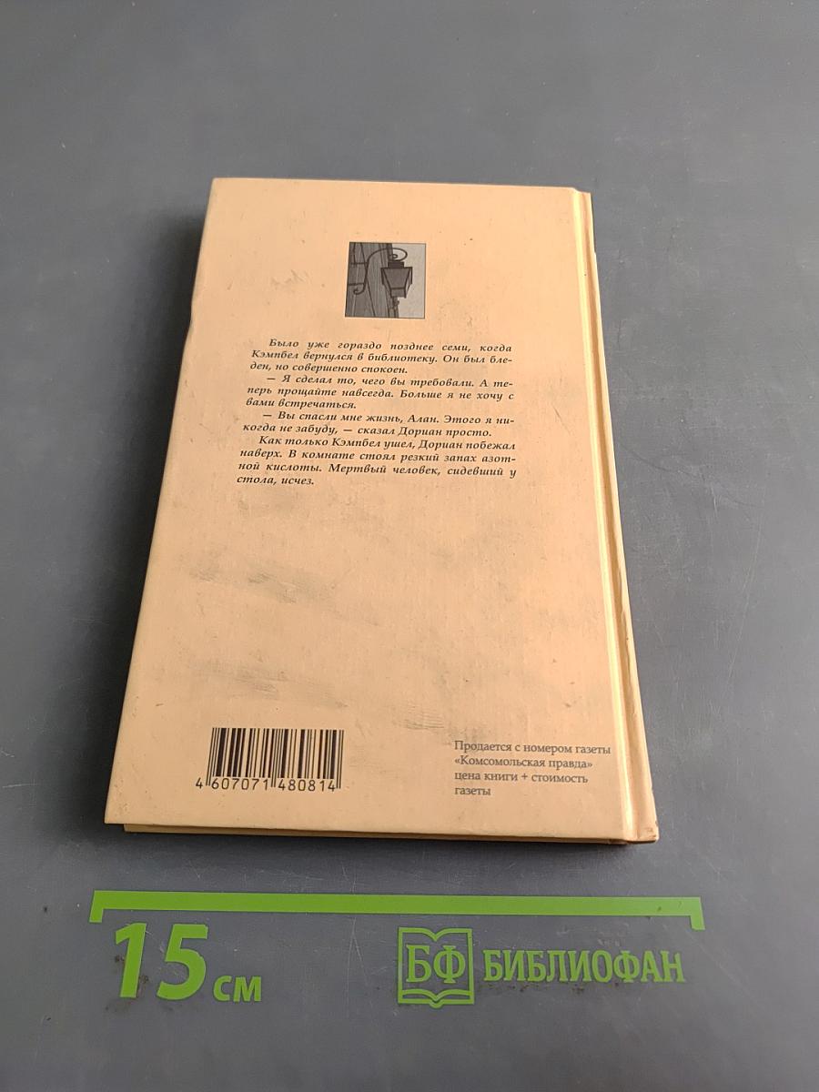 Портрет Дориана Грея. Избранное