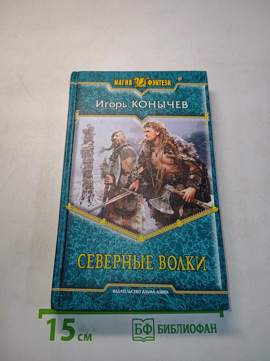 Северные волки