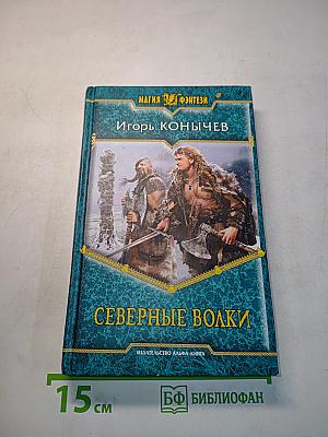 Северные волки
