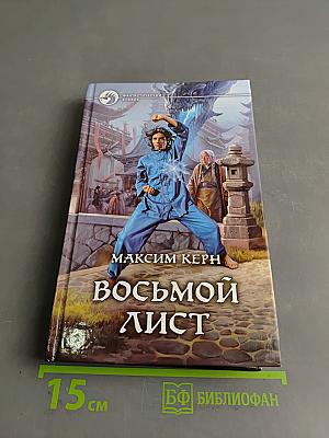 Восьмой лист