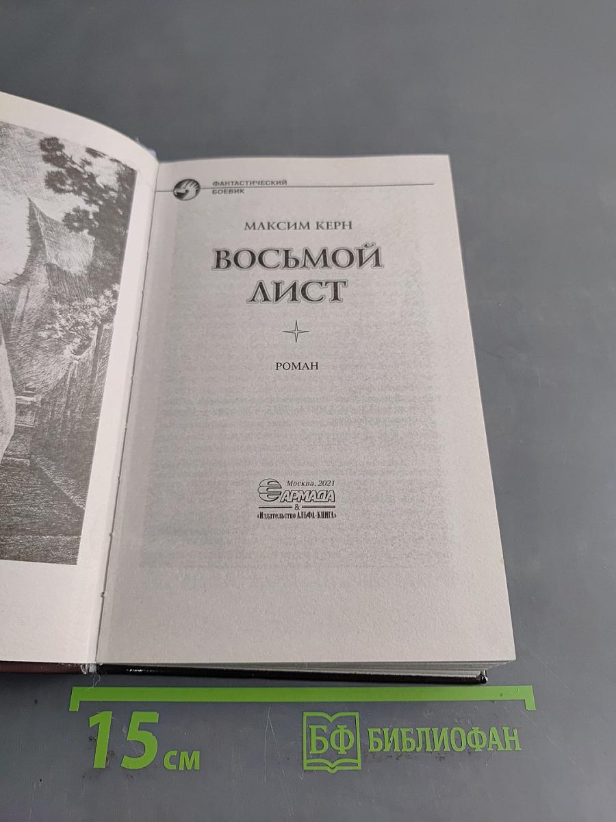 Восьмой лист