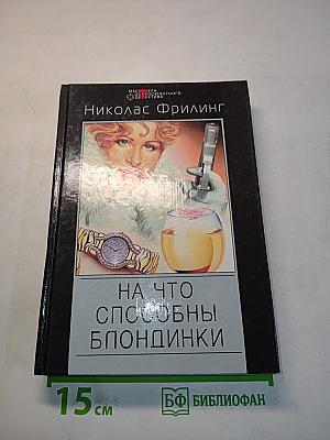 На что способны блондинки
