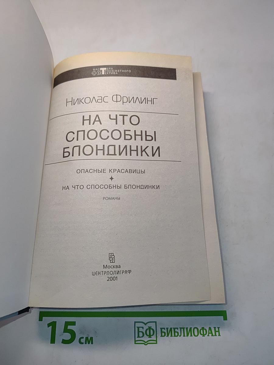 На что способны блондинки