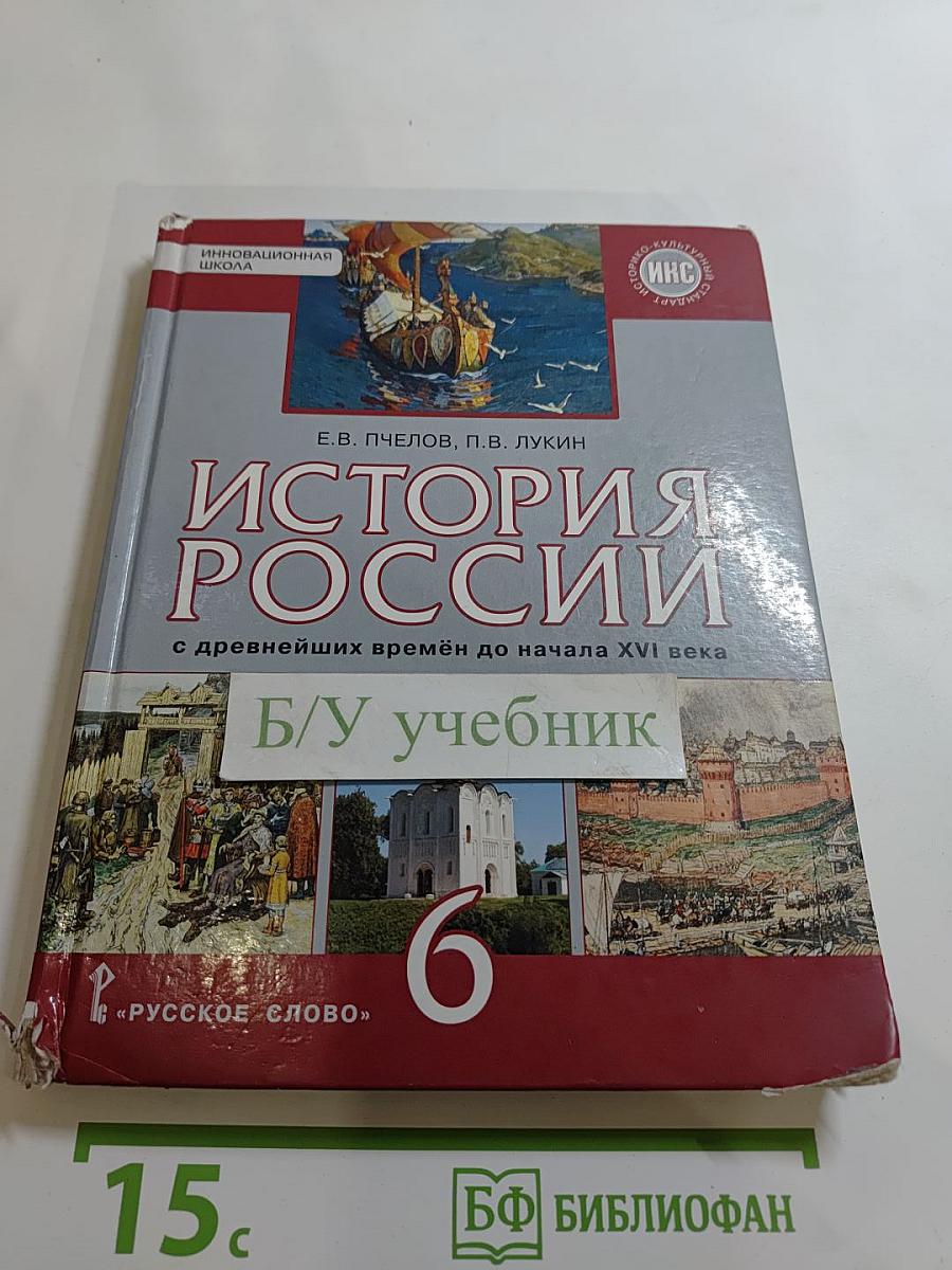 История России с древнейших времён до начала XVI века (Учебник для 6 класса)