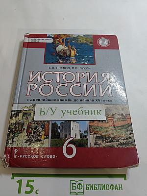 История России с древнейших времён до начала XVI века (Учебник для 6 класса)