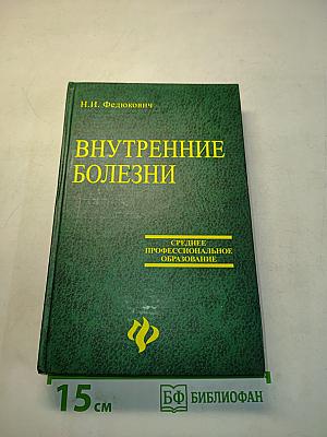 Внутренние болезни