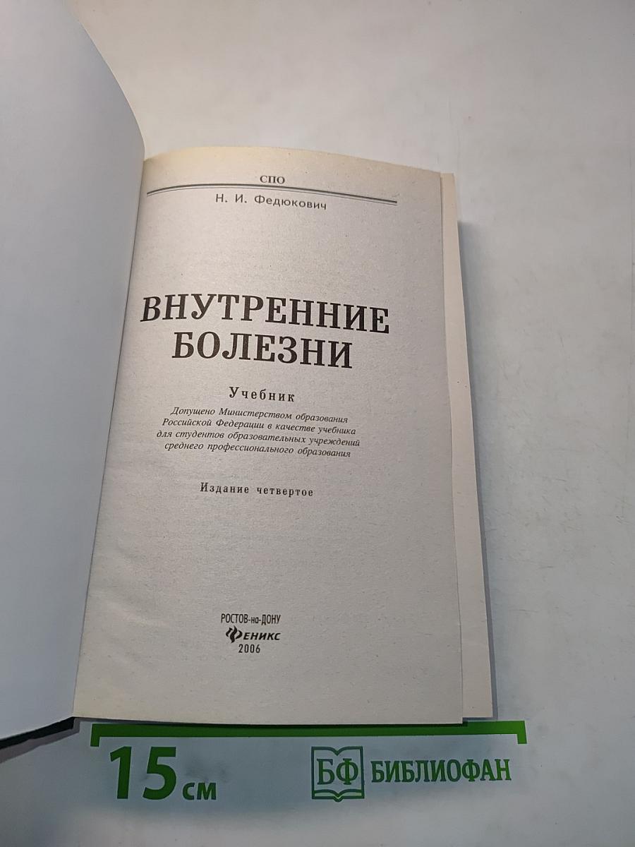 Внутренние болезни