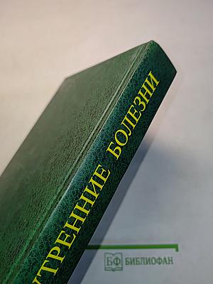 Внутренние болезни