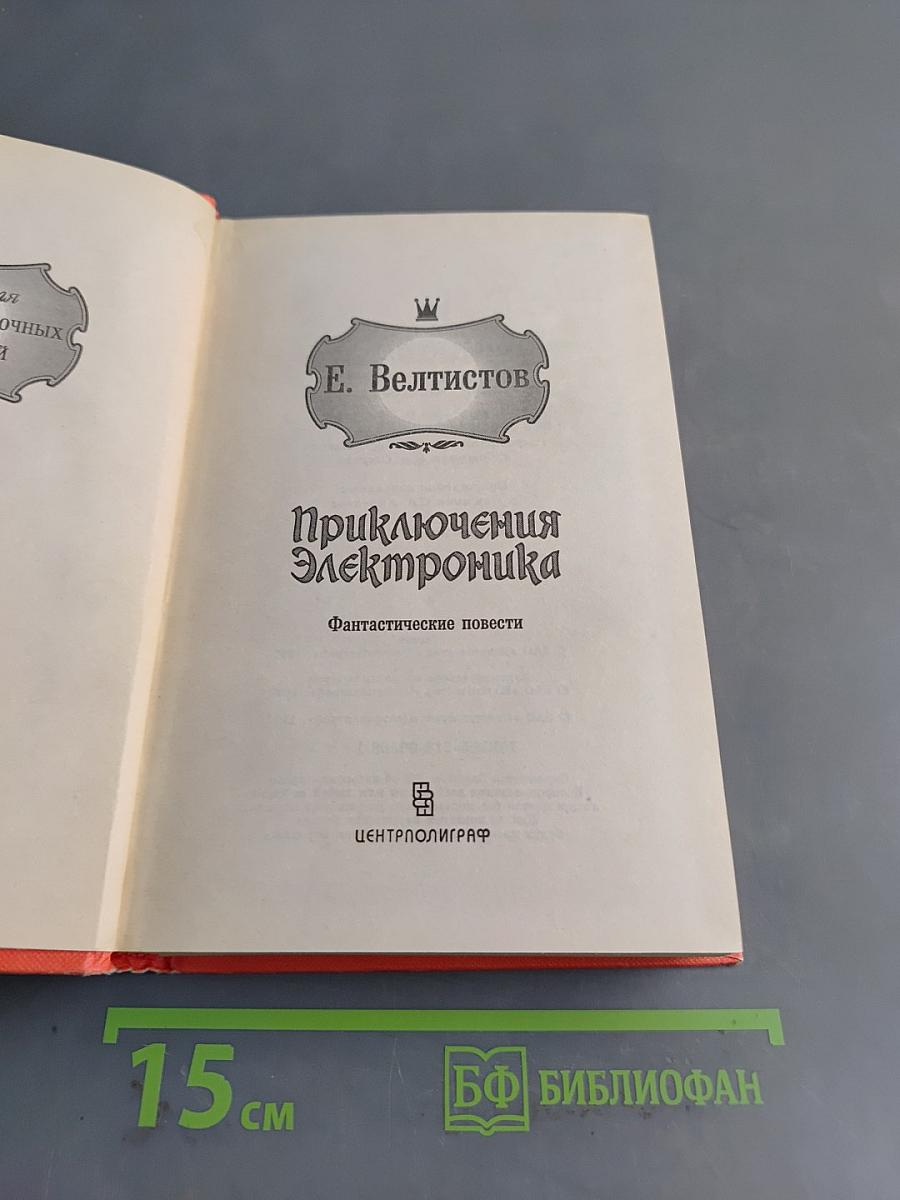 Приключения Электроника